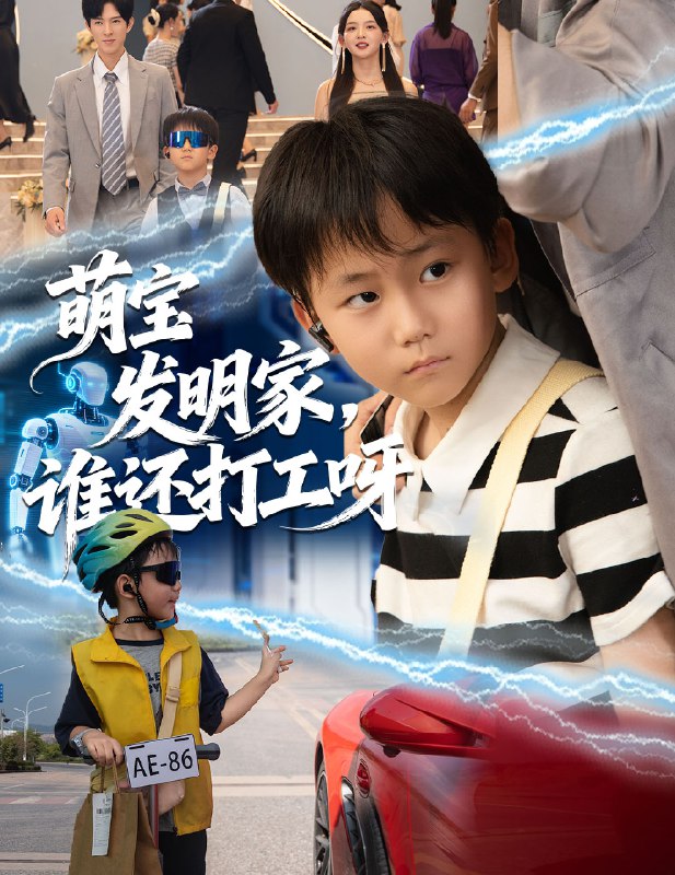 萌宝发明家谁还打工呀 (75集) 李兼任&张婉悦 | 短剧