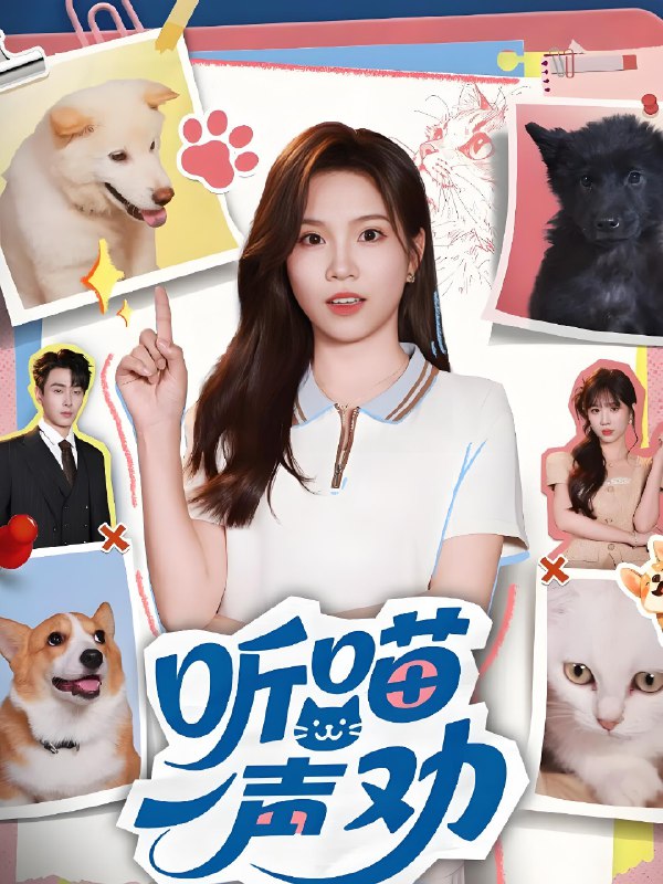 听喵一声劝 (60集) 郭嘉琦&馨方 | 短剧