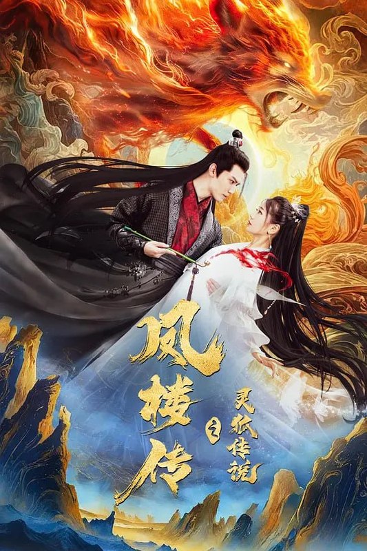 凤楼传之灵狐传说 (2025)
