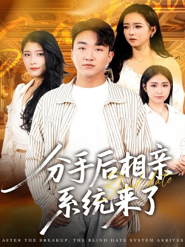 分手后相亲系统来了（81集）张凯悦＆雷小米＆王必可