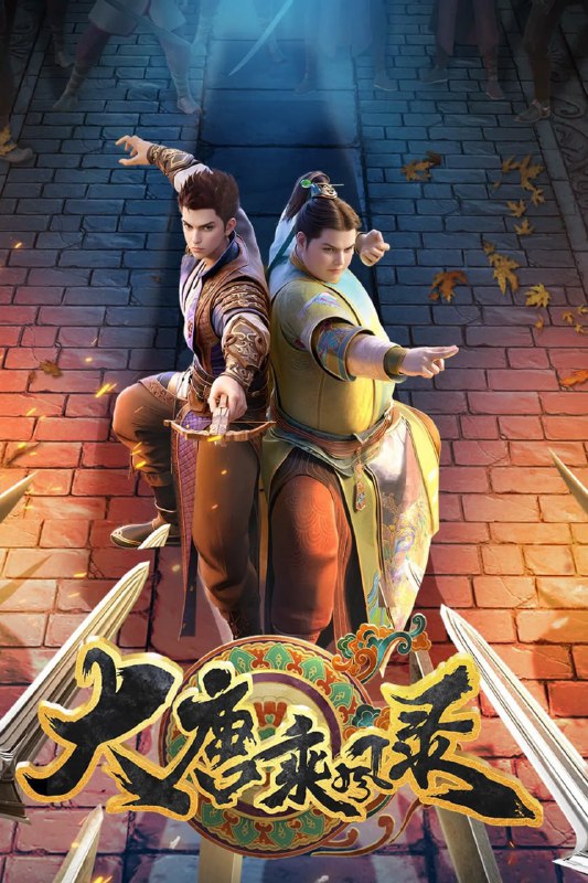 大唐乘风录 (2025) [WEB-4K] [国语中字] [更至9集]