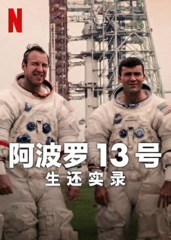 阿波罗13号生还实录    2024