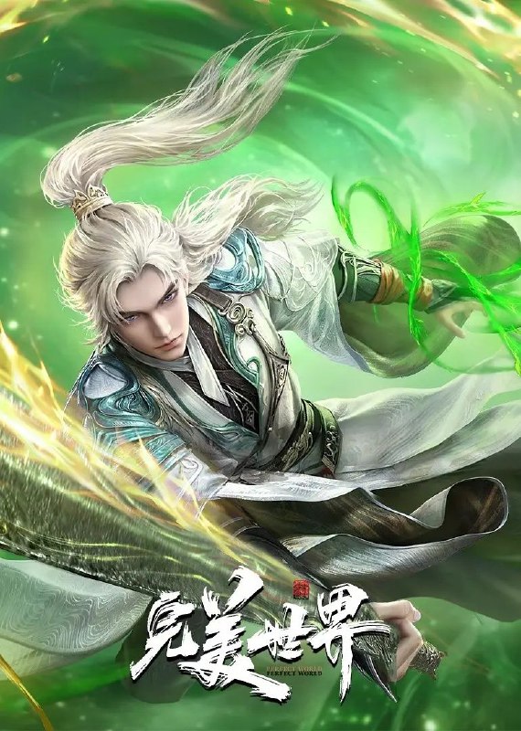 完美世界 (2021) 臻彩4K.更新至219集