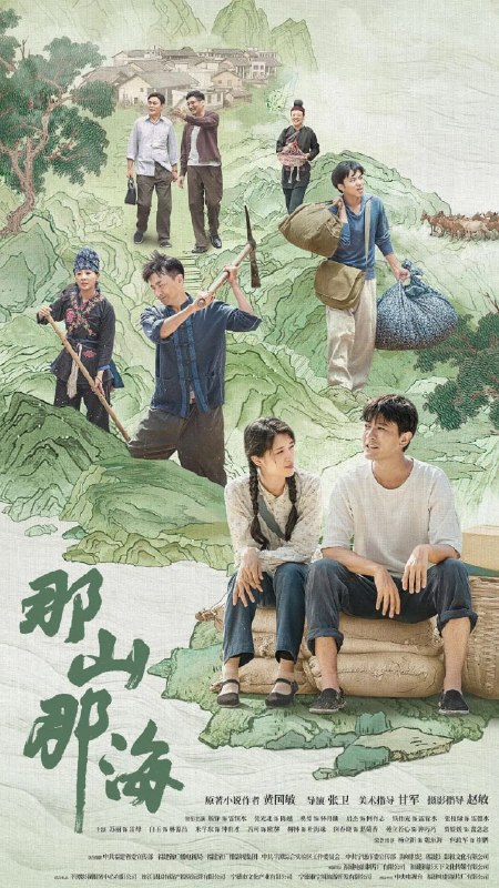那山那海 (2022)