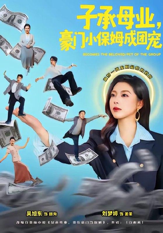 子承母业，豪门小保姆成团宠（55集）刘梦婷＆吴旭东|短剧