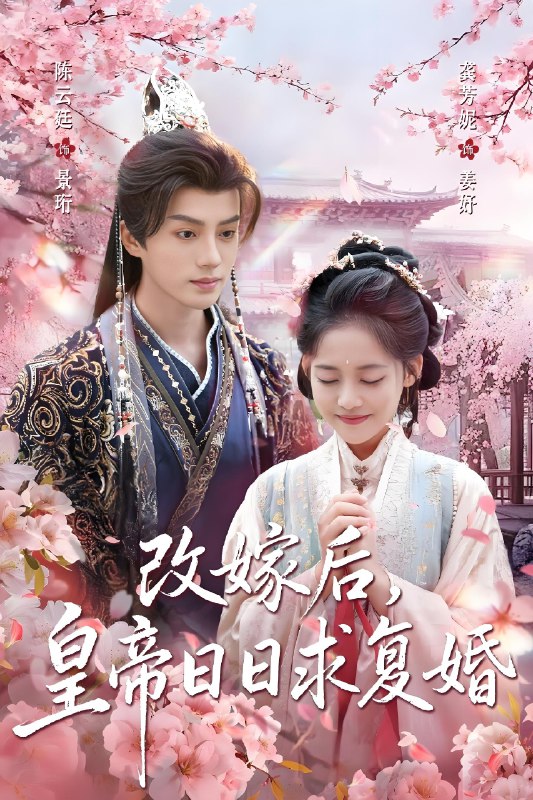 改嫁后皇帝日日求复婚 (72集) 龚芳妮&陈云廷 | 短剧
