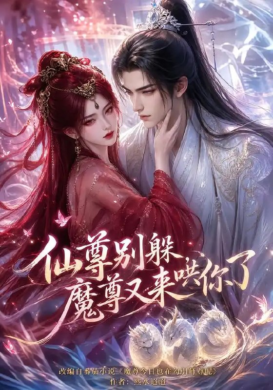 仙尊别躲，魔尊又来哄你了&仙尊别躲魔尊又来哄你了（108集）AI短剧