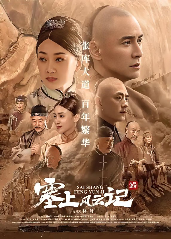 塞上风云记 (45集) 韩栋&徐梵溪 | 国产剧
