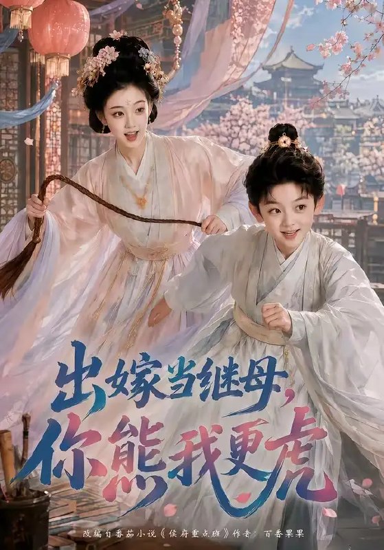 出嫁当继母，你熊我更虎&出嫁当继母你熊我更虎（62集） AI短剧