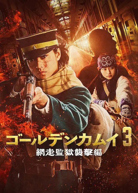 黄金神威 电影版2 黄金神威 网走监狱袭击篇 ゴールデンカムイ 網走監獄襲撃編 (2026) 【1080p】【内嵌官方中字】【日影】