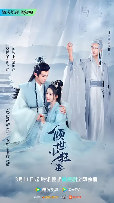 倾世小狂医 (26集) 刘檀嘉&朱一未 | 微剧