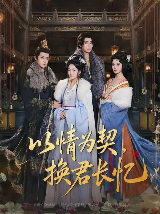 以情为契，换君长忆＆我被亲手典当后，王爷悔疯了（64集）曾希瑭＆魏凡舒