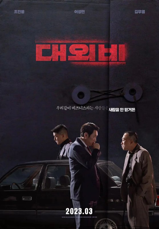 对外秘密权力的诞生 대외비: 권력의 탄생 (2023)