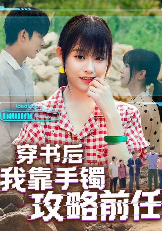 穿书后我靠手镯攻略前任（65集）
