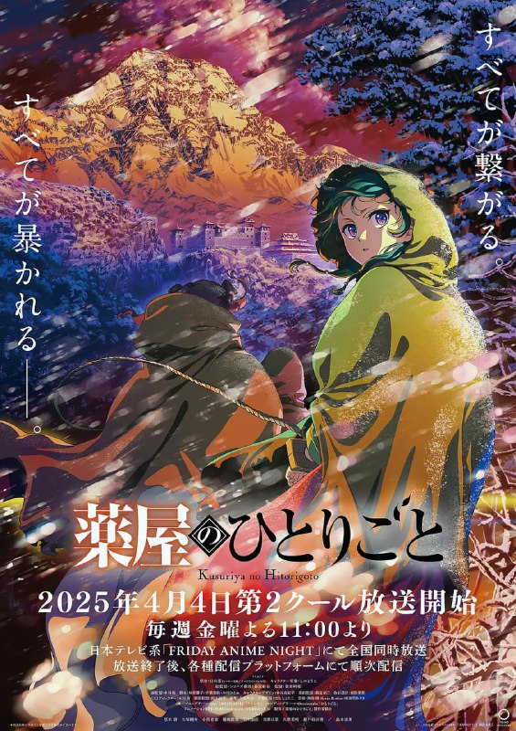 药屋少女的呢喃 第二季(2025) WEB-1080p.CR版 全24集 简繁英字幕附第一季
