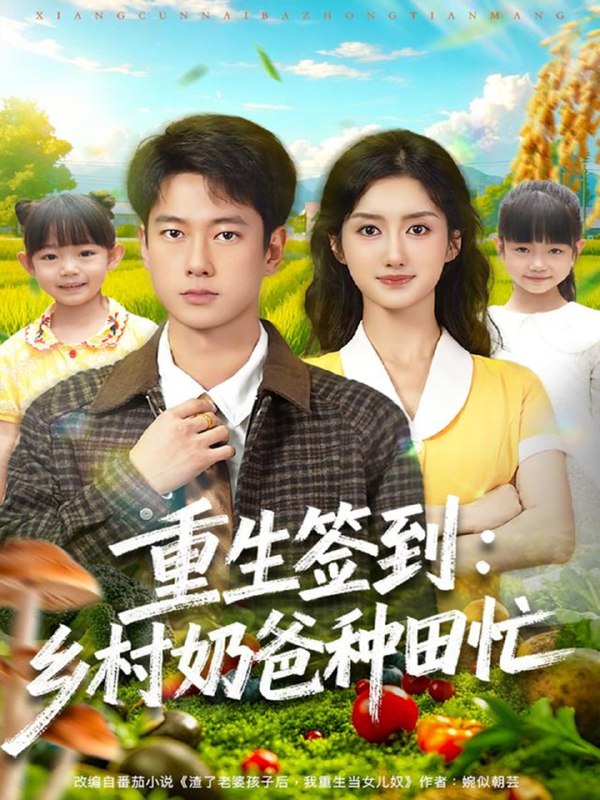 重生签到乡村奶爸种田忙（85集）张子安＆柳卓青|短剧