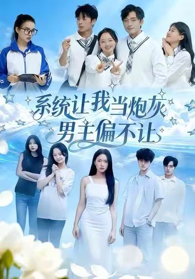 系统让我当炮灰男主偏不让（43集）舒垚＆江烁|短剧