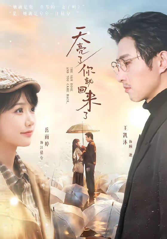 天亮了，你就回来了（63集）王凯沐＆岳雨婷|短剧