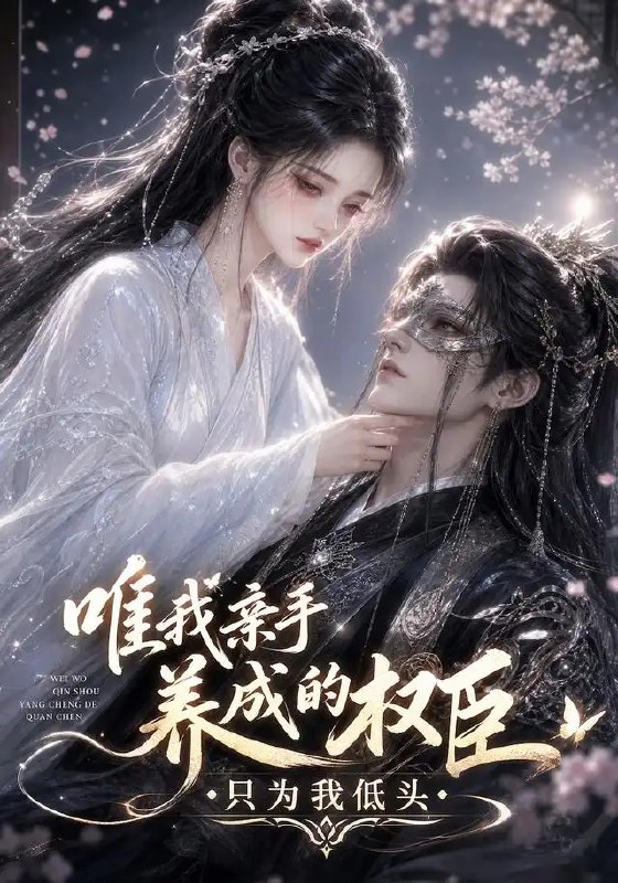 唯我亲手养成的权臣,只为我低头&唯我亲手养成的权臣只为我低头(95集)AI短剧