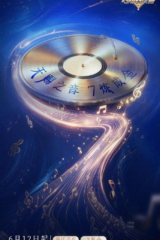 天赐的声音 第七季 天赐的声音7（2026）【4K.60fps.高码率】【更0824期】