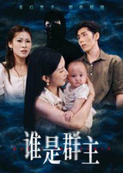谁是群主（50集）蔡雯如&庞博|短剧