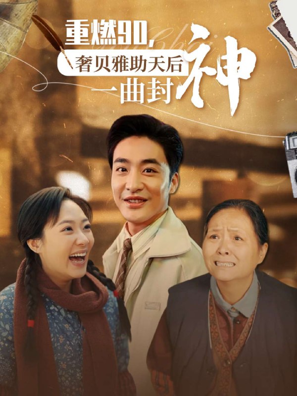 重燃90，奢贝雅助天后一曲封神(71集)【短剧】