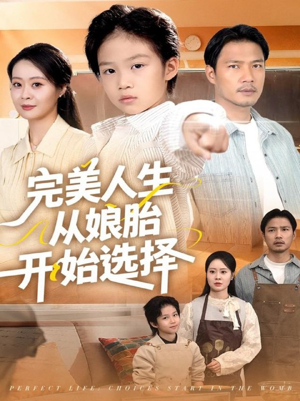完美人生从娘胎开始选择（80集）吴丹妮|短剧