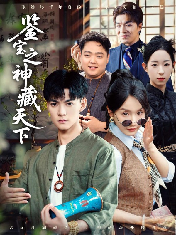 鉴宝之神藏天下（80集）吕岳＆张诗媛&明珠 /最新 短剧