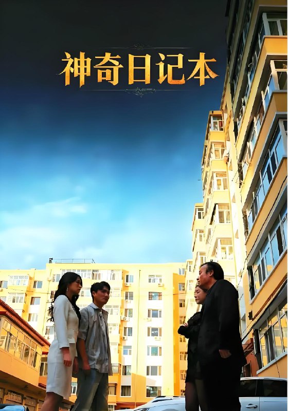 神奇日记本 (40集) 王欣滢&周少龙 | 短剧