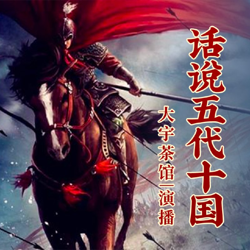 话说五代十国|大宇茶馆说五代十国,残唐五代,中国最乱的乱世