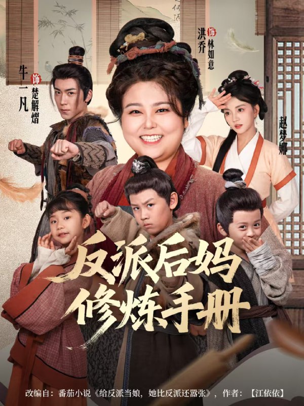反派后妈修炼手册（72集）洪乔＆赵梦娜|短剧