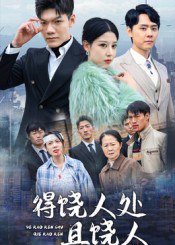 得饶人处且饶人（31集）鄢子纶|短剧