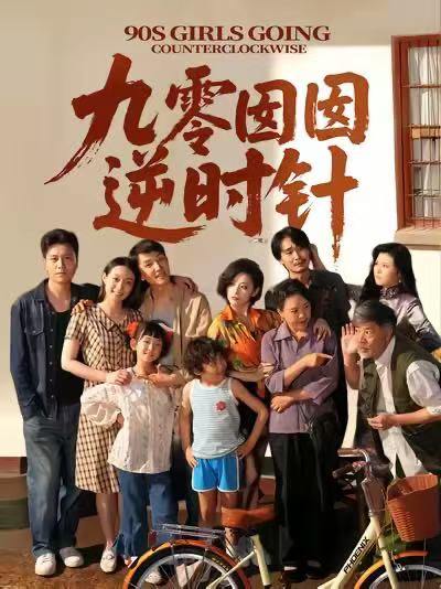 九零囡囡逆时针（61集）许之糯＆王檬萱  /最新 短剧