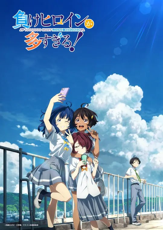 败犬女主太多了! 負けヒロインが多すぎる! (2024)
