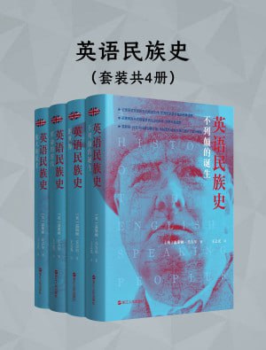 《英语民族史(共四册)》(epub)