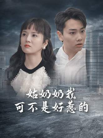 姑奶奶我可不是好惹的(100集) [穿越]【短剧】
