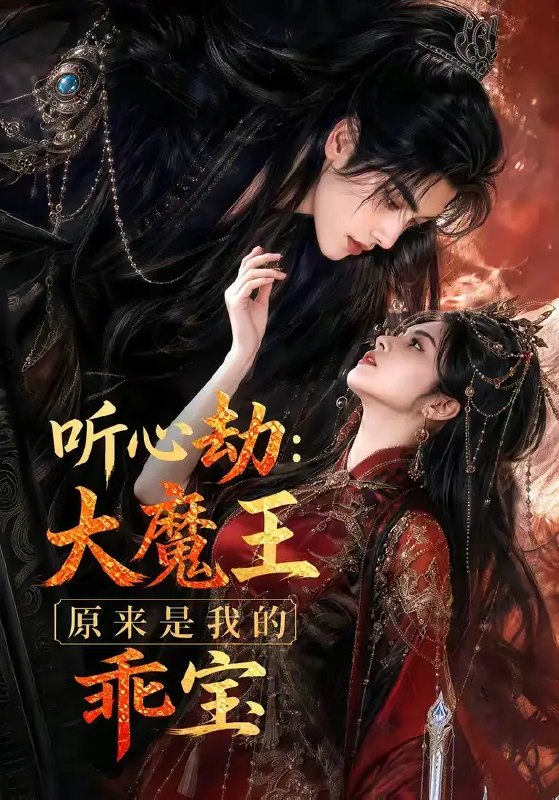 听心劫大魔王原来是我的乖宝&听心劫大魔王原来是我的乖宝(60集)AI短剧