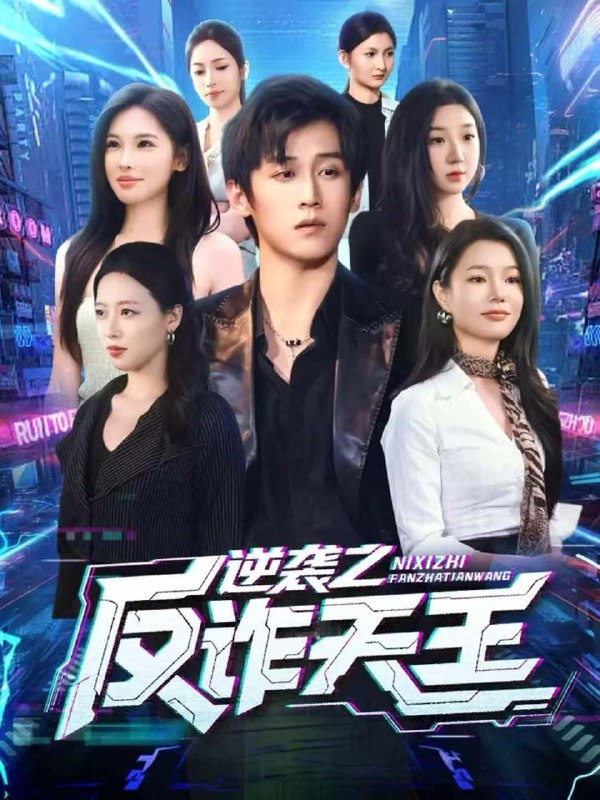 2025年12月14日 短剧合集目录5