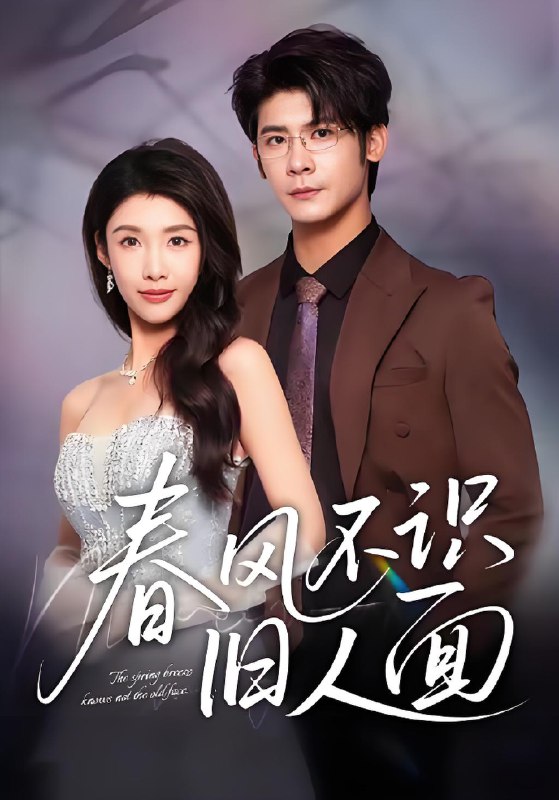 春风不识旧人面 (48集) 叶一宸&陈慧琳 | 短剧