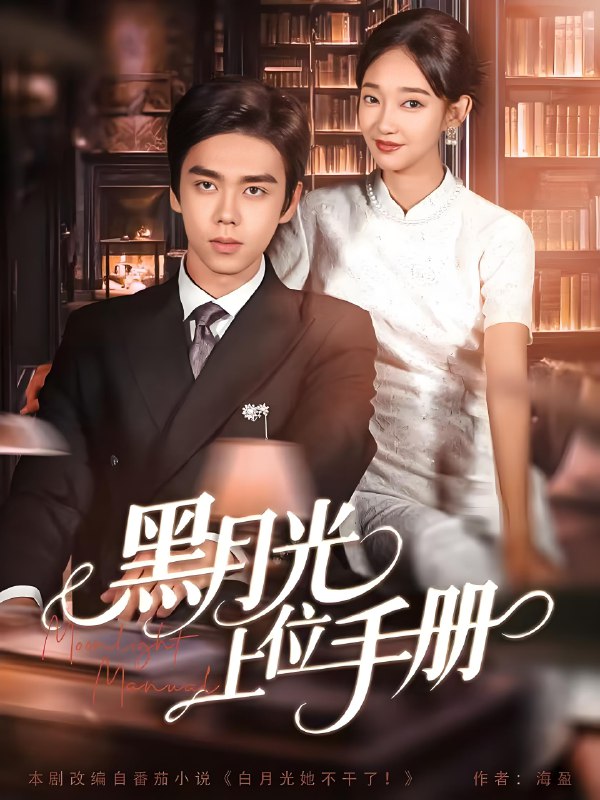 黑月光上位手册 (81集) 苏宇航&马紫璇 | 短剧