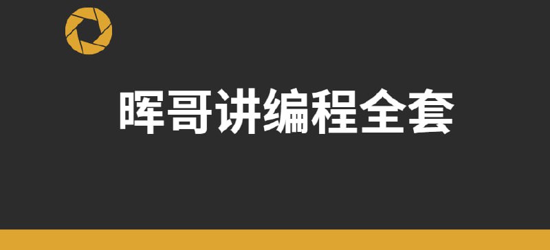 晖哥讲编程全套 - 价值过万