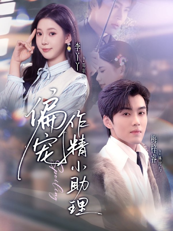 偏宠作精小助理（57集）梅梓睿＆李丫丫|短剧