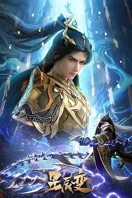 星辰变 第六季 [2025]（更至19集）[附系列]