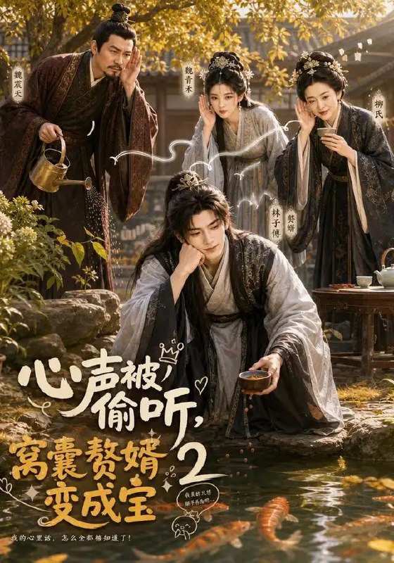 心声被偷听，窝囊赘婿变成宝2&心声被偷听窝囊赘婿变成宝2（107集）AI短剧