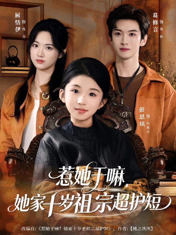 惹她干嘛她家十岁祖宗超护短 (80集) 葛修言&屈恬伊 | 短剧