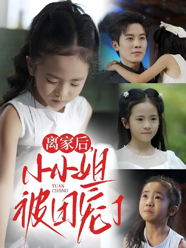 离家后小小姐被团宠了 (65集) 卫洛伊&王宇港 | 短剧