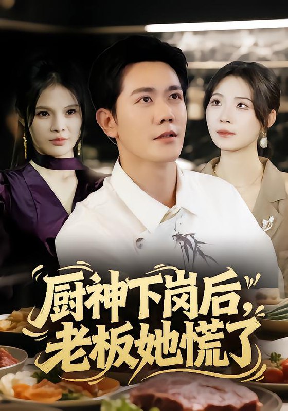 厨神下岗后，老板她慌了（66集）龙泽鸣&孙烟岚|短剧