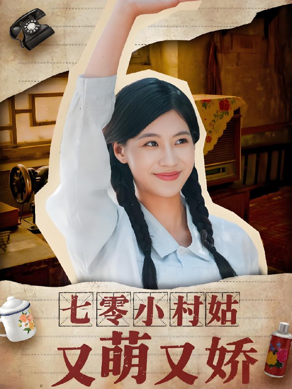 七零小村姑又萌又娇 (96集) 蔡中原&张潇予 | 短剧