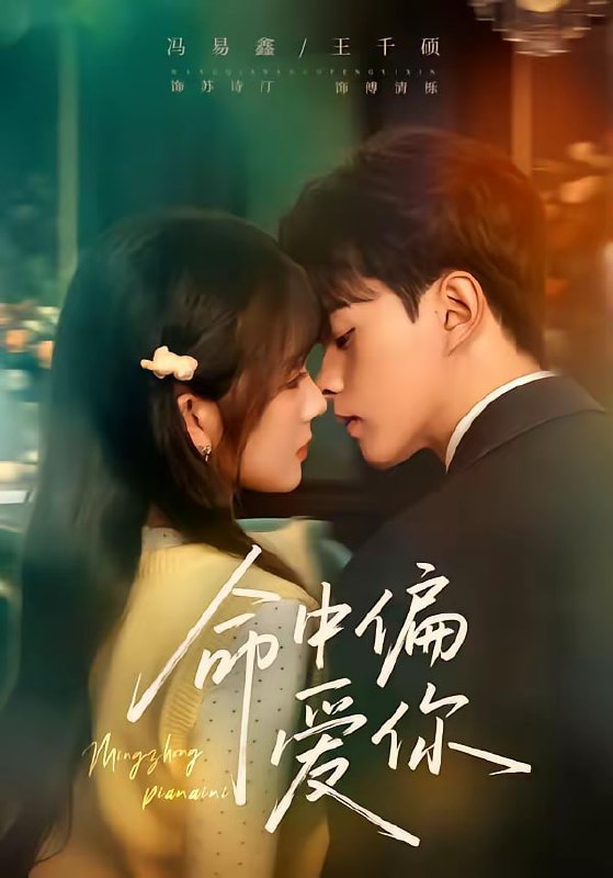 命中偏爱你（58集）王千硕＆冯易鑫|短剧