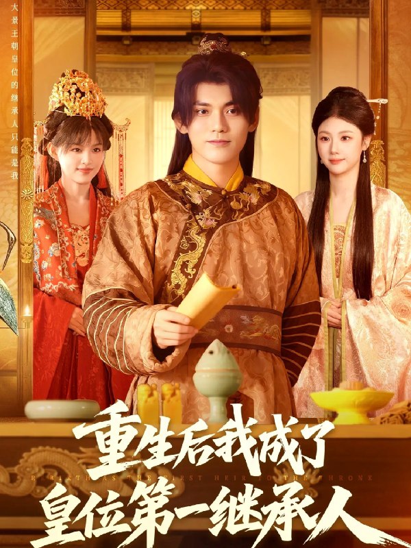 重生后我成了皇位第一继承人 (142集) 林准&城城 (宋亚娟) | 短剧